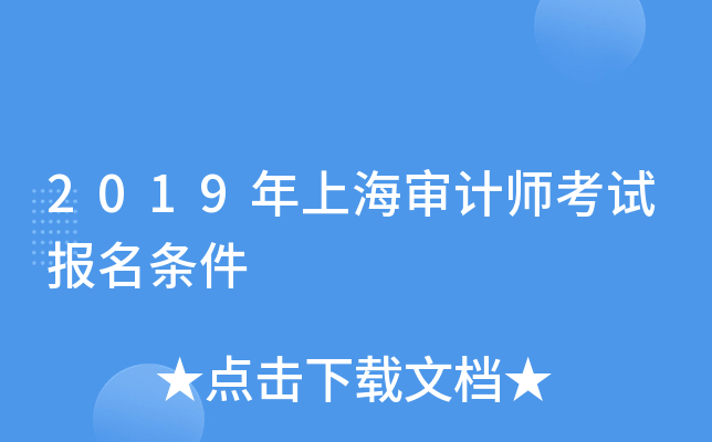 2019年上海审计师考试报名条件