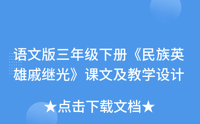语文版三年级下册《民族英雄戚继光》课文及教开云kaiyun(中国)设计