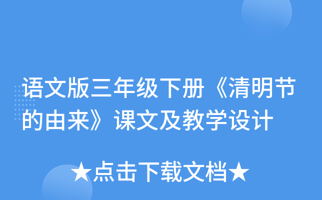 语文版三年级下册《清明节的由来》课文及教开云kaiyun(中国)设计