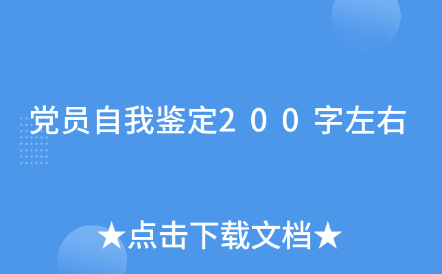 党员自我鉴定200字左右
