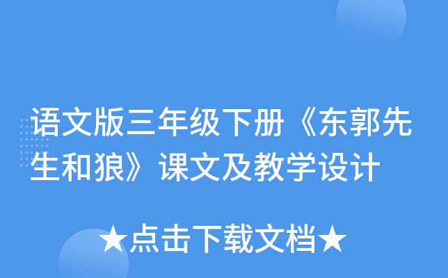 语文版三年级下册《东郭先生和狼》课文及教开云kaiyun(中国)设计