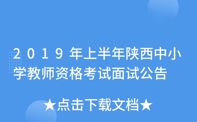 2019年上半年陕西中小开云kaiyun(中国)教师资格考试面试公告