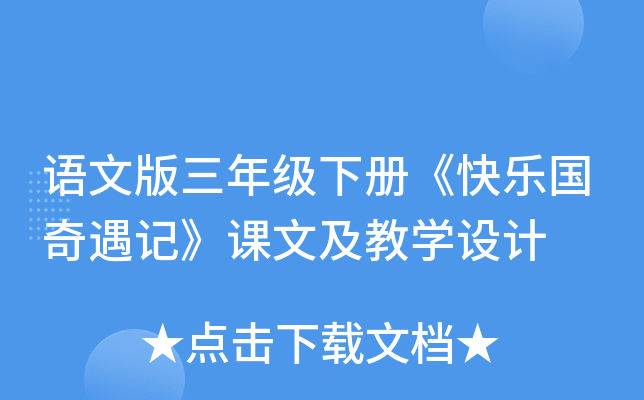 语文版三年级下册《快乐国奇遇记》课文及教开云kaiyun(中国)设计