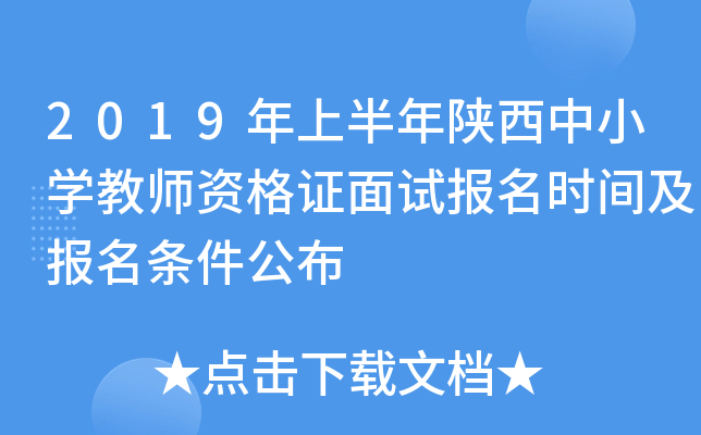 2019年上半年陕西中小开云kaiyun(中国)教师资格证面试报名时间及报名条件公布