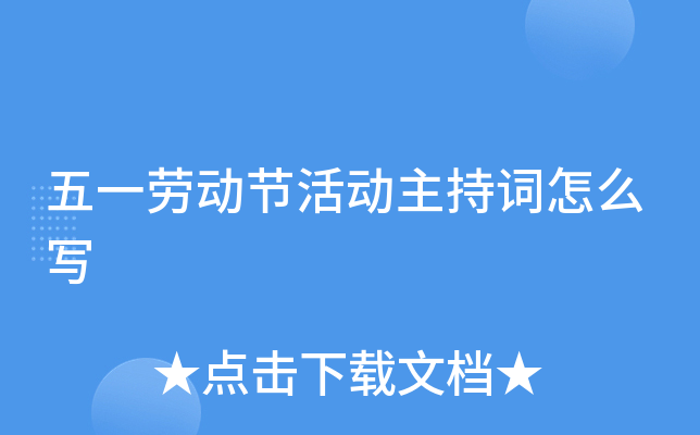 五一劳动节活动主持词怎么写
