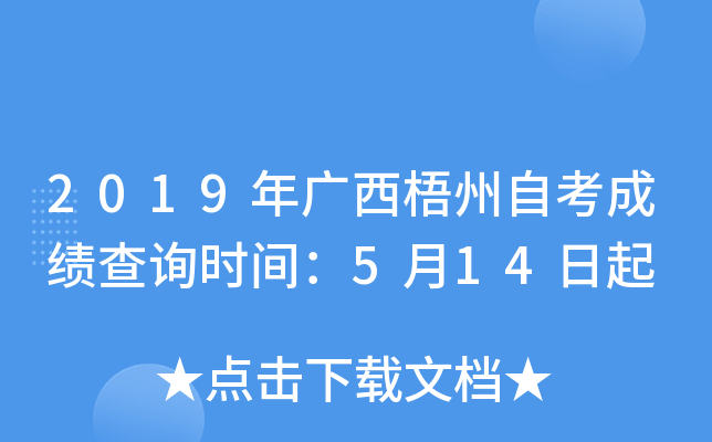 2019����������Կ��ɼ���ѯʱ�䣺5��14����