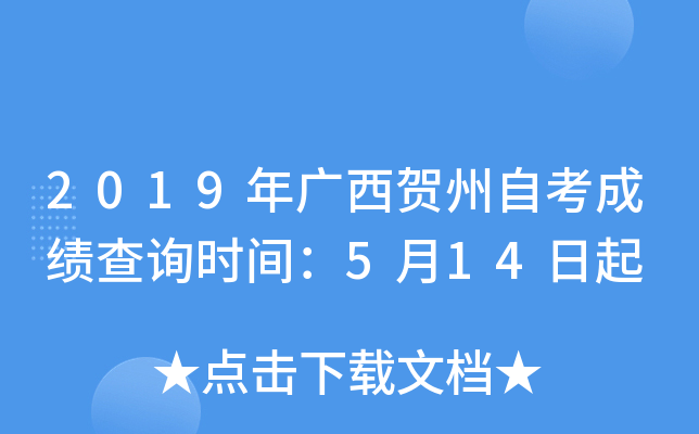 2019����������Կ��ɼ���ѯʱ�䣺5��14����