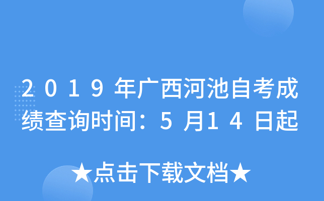 2019������ӳ��Կ��ɼ���ѯʱ�䣺5��14����