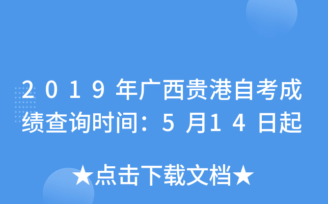 2019���������Կ��ɼ���ѯʱ�䣺5��14����