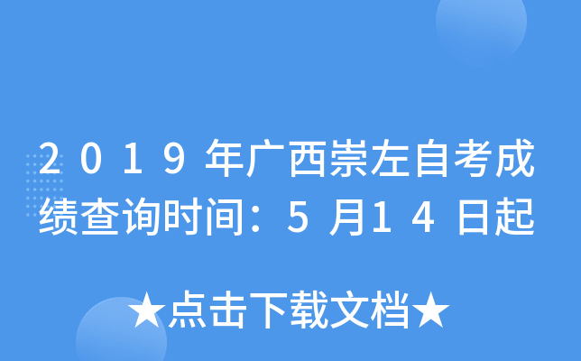 2019����������Կ��ɼ���ѯʱ�䣺5��14����