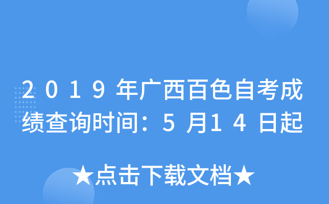 2019�������ɫ�Կ��ɼ���ѯʱ�䣺5��14����