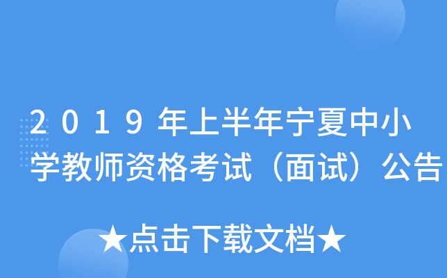 2019年上半年宁夏中小开云kaiyun(中国)教师资格考试（面试）公告