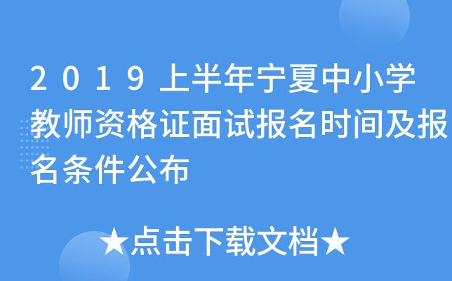 2019上半年宁夏中小开云kaiyun(中国)教师资格证面试报名时间及报名条件公布