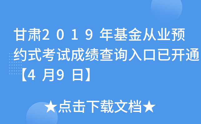 甘肃2019年基金从业预约式考试成绩查询入口已开通【4月9日】
