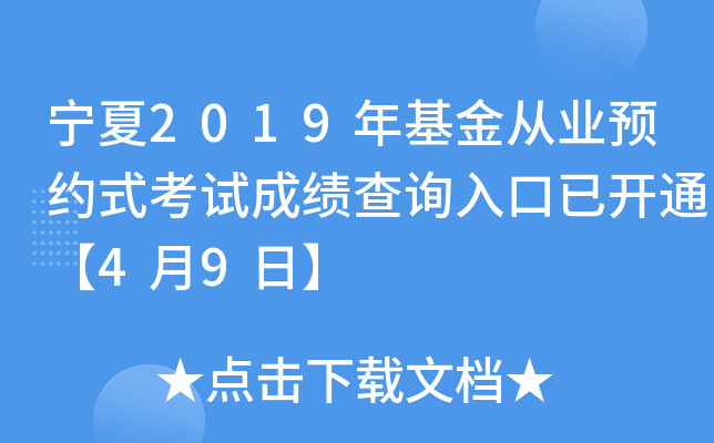 宁夏2019年基金从业预约式考试成绩查询入口已开通【4月9日】