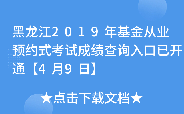 黑龙江2019年基金从业预约式考试成绩查询入口已开通【4月9日】