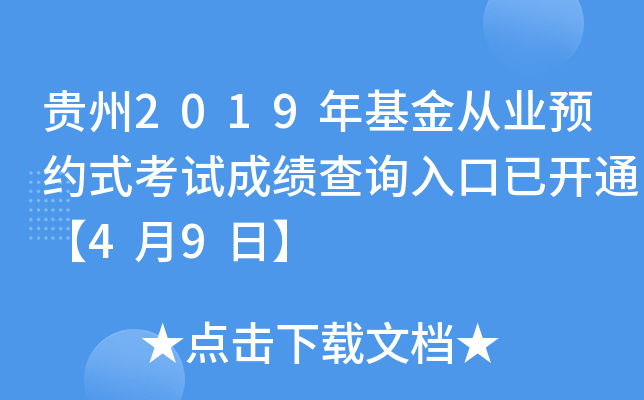 贵州2019年基金从业预约式考试成绩查询入口已开通【4月9日】