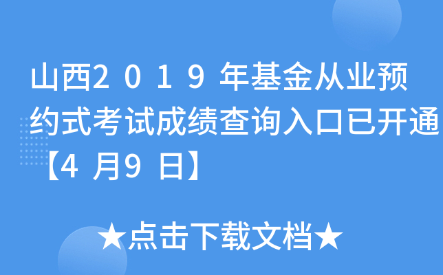 山西2019年基金从业预约式考试成绩查询入口已开通【4月9日】