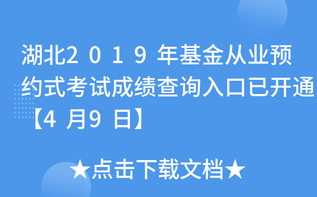 湖北2019年基金从业预约式考试成绩查询入口已开通【4月9日】