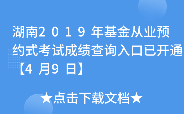 湖南2019年基金从业预约式考试成绩查询入口已开通【4月9日】