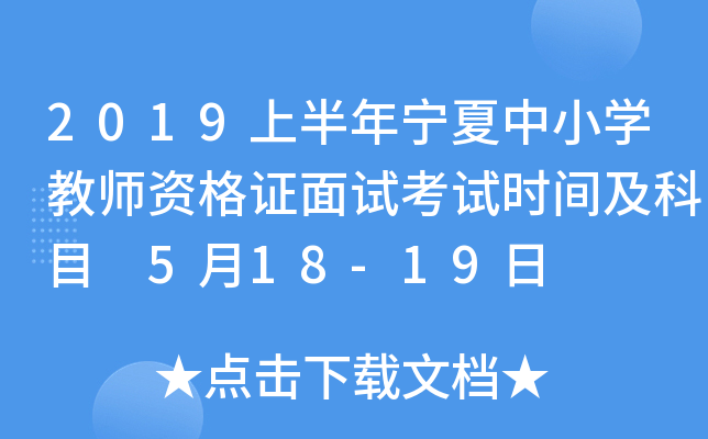 2019上半年宁夏中小开云kaiyun(中国)教师资格证面试考试时间及科目 5月18-19日