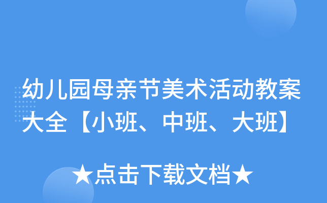 幼儿园母亲节美术活动教案大全【小班、中班、大班】