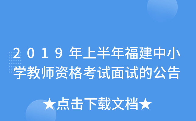 2019年上半年福建中小开云kaiyun(中国)教师资格考试面试的公告
