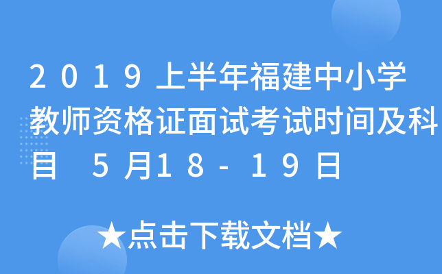 2019上半年福建中小开云kaiyun(中国)教师资格证面试考试时间及科目 5月18-19日