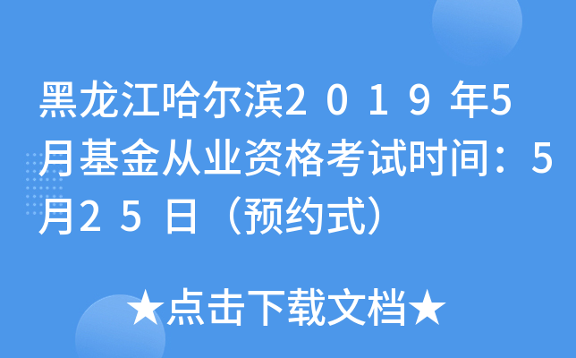 黑龙江哈尔滨2019年5月基金从业资格考试时间：5月25日（预约式）