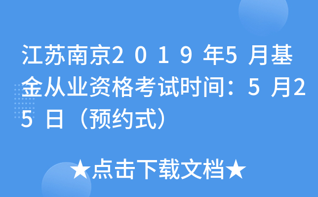 江苏南京2019年5月基金从业资格考试时间：5月25日（预约式）