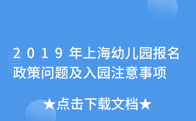 2019年上海幼儿园报名政策问题及入园注意事项