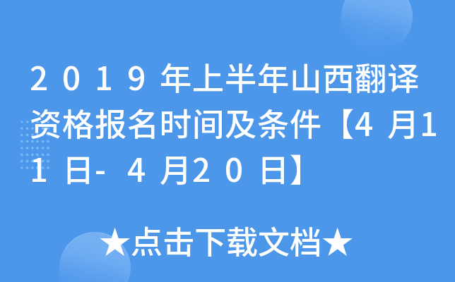 2019年上半年山西翻译资格报名时间及条件【4月11日-4月20日】