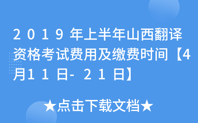 2019年上半年山西翻译资格考试费用及缴费时间【4月11日-21日】