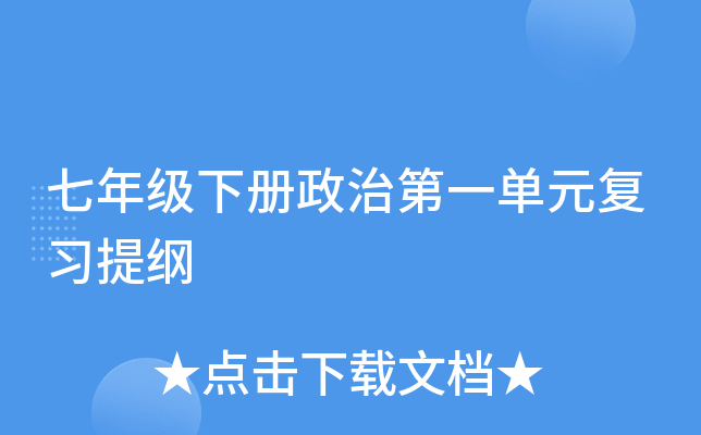 七年级下册政治第一单元复习提纲