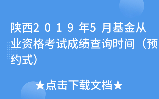 陕西2019年5月基金从业资格考试成绩查询时间（预约式）