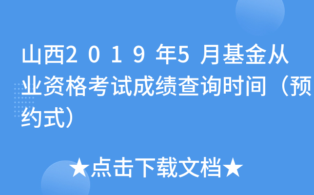 山西2019年5月基金从业资格考试成绩查询时间（预约式）