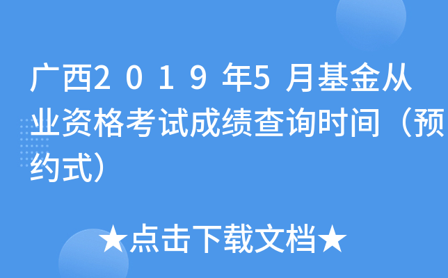 广西2019年5月基金从业资格考试成绩查询时间（预约式）