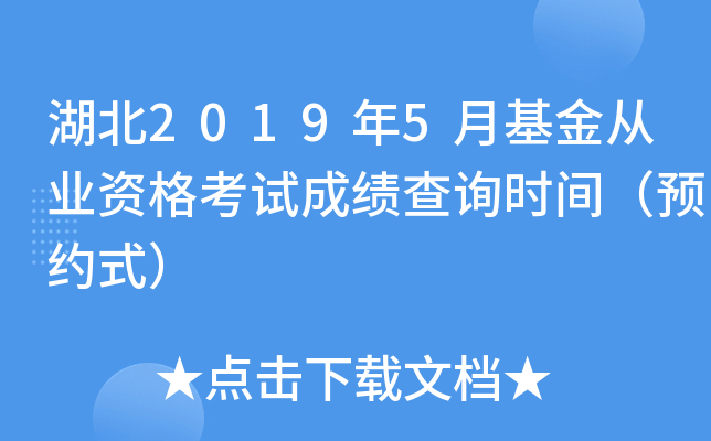 湖北2019年5月基金从业资格考试成绩查询时间（预约式）