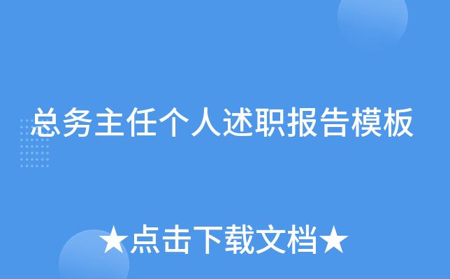 总务主任个人述职报告模板