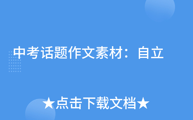 中考话题作文素材：自立
