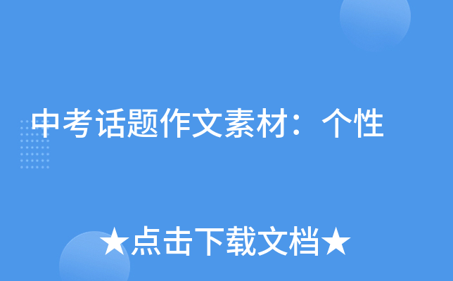 中考话题作文素材：个性
