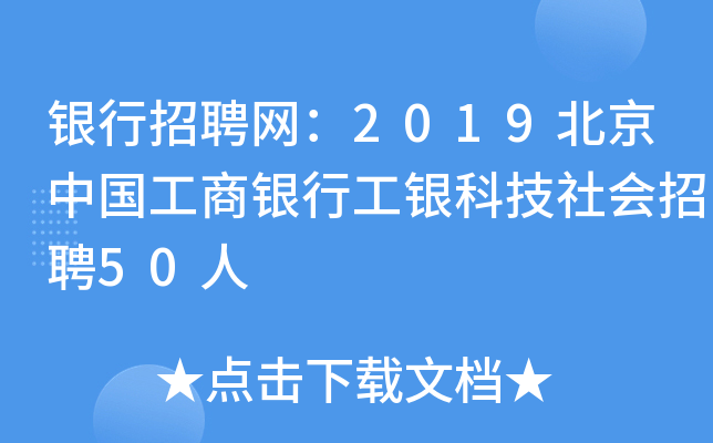 银行招聘网：2019北京中国工商银行工银科技社会招聘50人