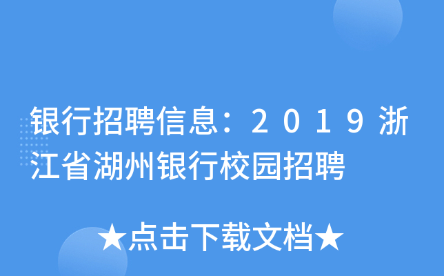 银行招聘信息：2019浙江省湖州银行校园招聘