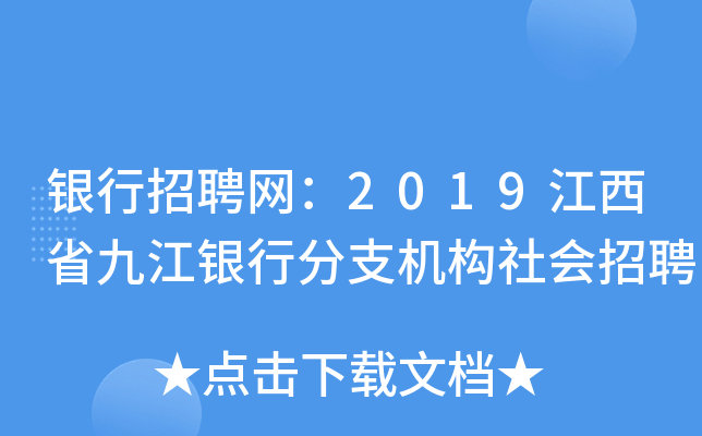 银行招聘网：2019江西省九江银行分支机构社会招聘