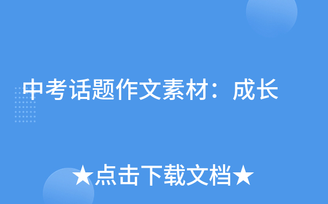 中考话题作文素材：成长