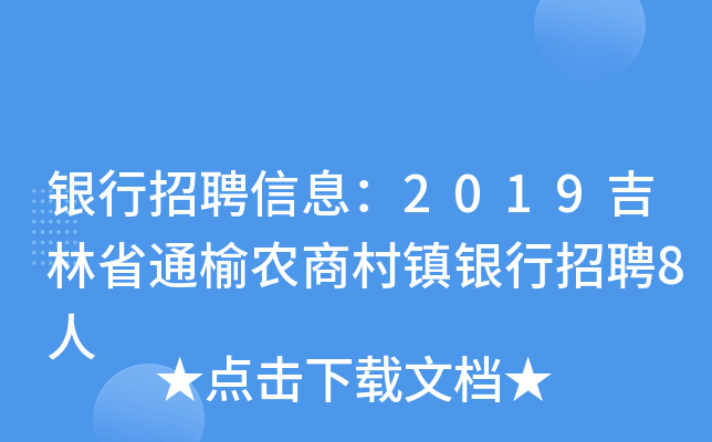 银行招聘信息：2019吉林省通榆农商村镇银行招聘8人