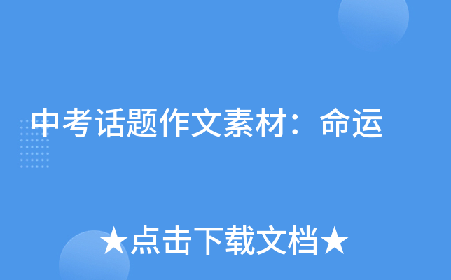 中考话题作文素材：命运