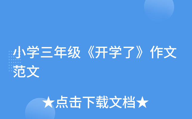 小开云kaiyun(中国)三年级《开开云kaiyun(中国)了》作文范文