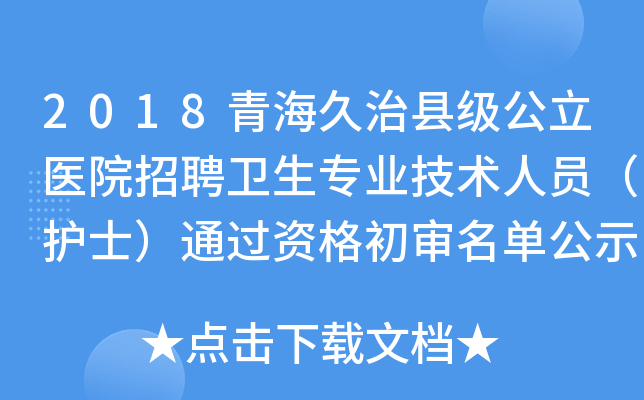 2018青海久治县级公立医院招聘卫生专业技术人员（护士）通过资格初审名单公示