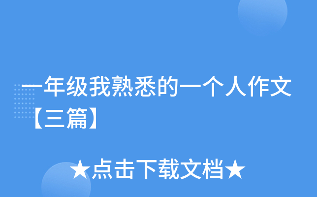 一年级我熟悉的一个人作文【三篇】